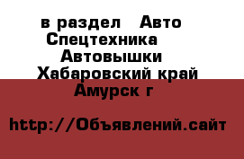  в раздел : Авто » Спецтехника »  » Автовышки . Хабаровский край,Амурск г.